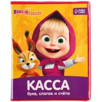 Касса букв, слогов и счета &laquo;Учим буквы и цифры&raquo;, А5, ПВХ, Маша и медведь
