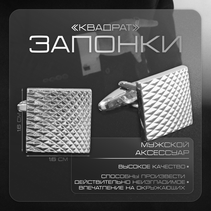 Запонки металлические «Квадрат» рельеф, цвет серебро Запонки металлические «Квадрат» рельеф, цвет серебро