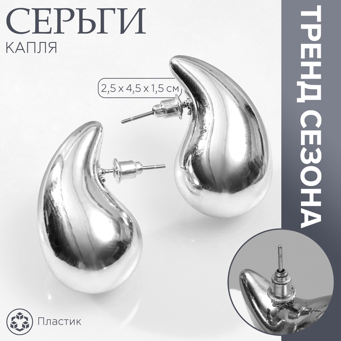 Серьги пластик &laquo;Капля&raquo; крупная, цвет серебро