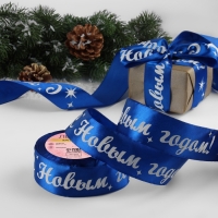 Новый год! Лента атласная &laquo;С Новым годом!&raquo;, 40 мм, 23 &plusmn; 1 м, цвет синий/белый №122