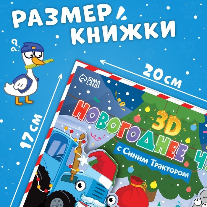 Книжка-панорамка 3D &laquo;Новогоднее чудо с Синим трактором&raquo;, 12 стр., Синий трактор