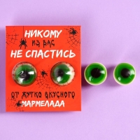 Хэллоуин Мармеладные глаза &laquo;Никому из вас не спастись&raquo;, 30 г (2 шт. х 15 г).