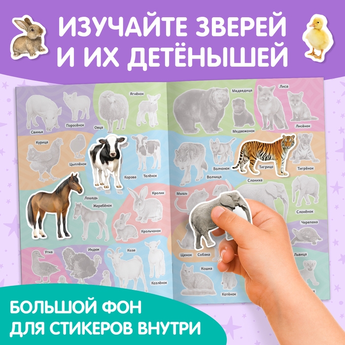 Наклейки многоразовые &laquo;Мамы и малыши&raquo;, формат А4