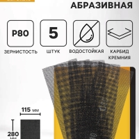 Сетка абразивная ТУНДРА, водостойкая, карбид кремния, 115&times;280 мм, Р80, 5 шт.