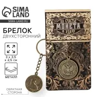 Брелок для ключей , металлический, оберег &laquo;Счастливый рубль&raquo; латунь, 3 х 3,5 х 2,5 см