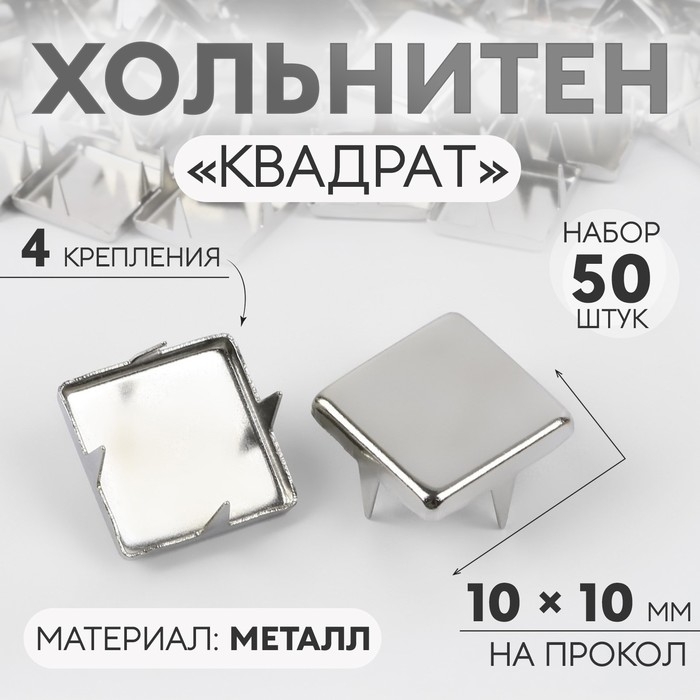 Хольнитен &laquo;Квадрат&raquo;, 10 &times; 10 мм, 4 крепления, 50 шт, цвет серебряный