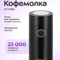 Кофемолка электрическая ротационная КТ-7483 - 150 Вт Кофемолка электрическая ротационная КТ-7483 - 150 Вт
