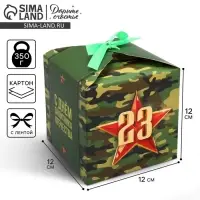 Коробка подарочная складная, упаковка, &laquo;С 23 февраля, камуфляж&raquo;, 12 х 12 х 12 см