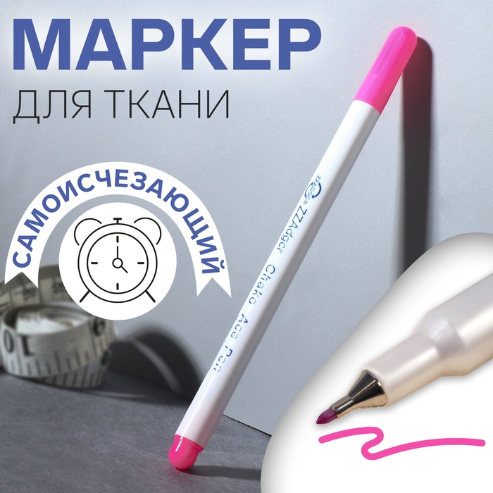 Маркер для ткани, самоисчезающий, 15 см, цвет розовый Маркер для ткани, самоисчезающий, 15 см, цвет розовый