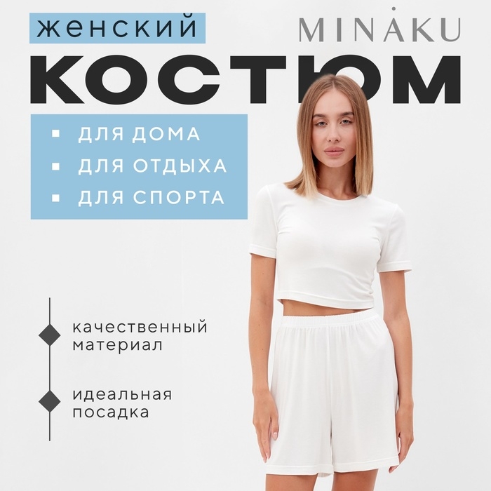 Комплект женский (футболка, шорты) MINAKU: Home collection цвет экрю, р-р 46 Комплект женский (футболка, шорты) MINAKU: Home collection цвет экрю, р-р 46