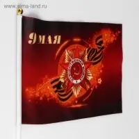 Флаг &laquo;9 мая&raquo;, 19&times;28 см, шток 40 см, полиэфирный шёлк