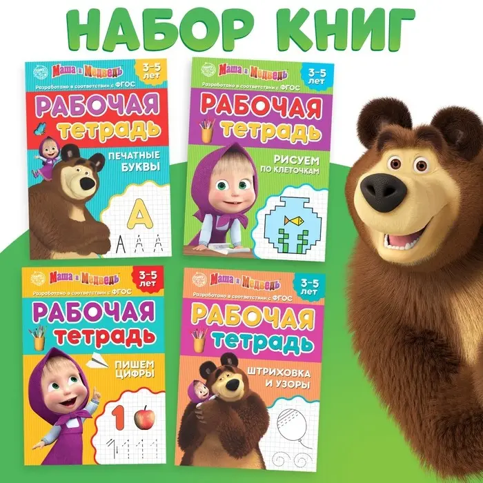 Рабочие тетради, набор 4 шт. по 20 стр., 17 &times; 24 см, Маша и Медведь