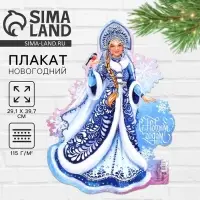 Плакат новогодний &laquo;С новым годом&raquo; на Новый год, Снегурочка, 29,5 х 40 см