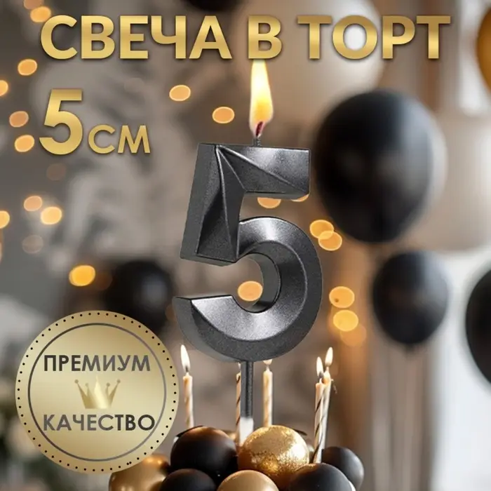 Свеча в торт на шпажке &laquo;Цифра 5&raquo;, черная, 5 см