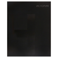 Тетрадь предметная 48 листов в клетку Calligrata &laquo;BlackTone.История&raquo;, обложка мелованный картон