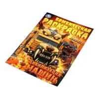 Бомбическая раскраска &laquo;Цивилизация машин&raquo;, 16 стр