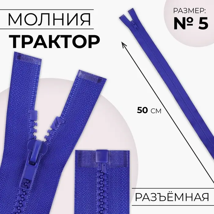 Молния &laquo;Трактор&raquo;, №5, разъёмная, замок автомат, 50 см, цвет электрик, цена за 1 штуку