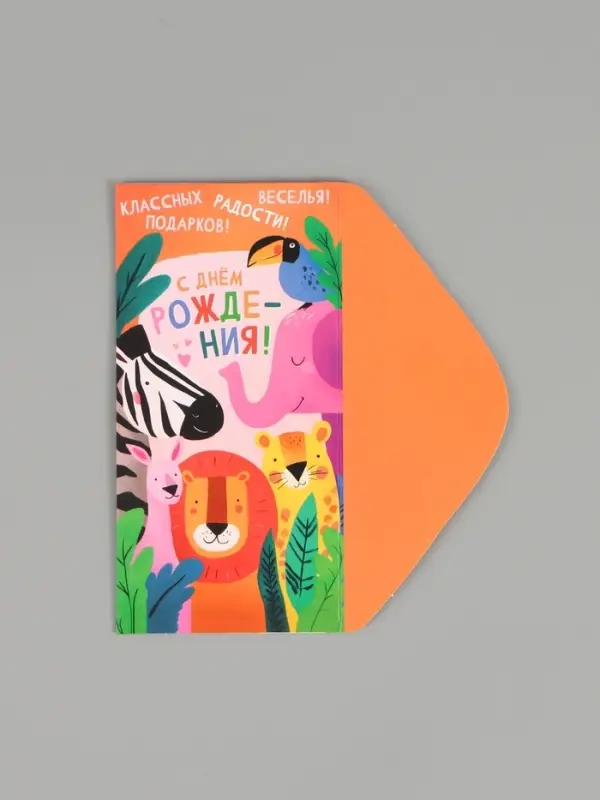 Конверт для денег &laquo;С днём рождения поздравляю!&raquo;, 16,5 х 8 см