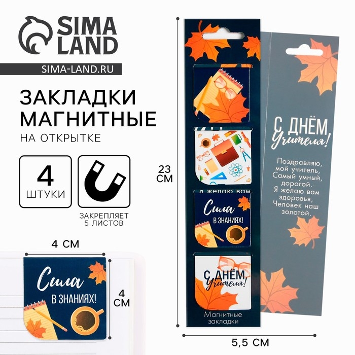 Магнитные закладки для книг в открытке &laquo;Учителю: Сила в знаниях&raquo;, 4 шт.