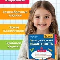 Тренажёр "Функциональная грамотность", 100 стр