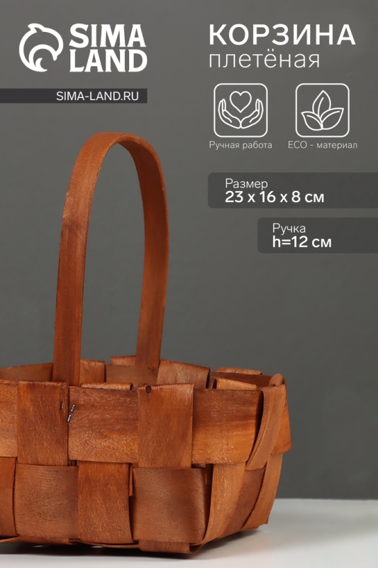 Корзина плетёная, 23×16×8 см, ручка h=12 см, ива, натуральный цвет Корзина плетёная, 23×16×8 см, ручка h=12 см, ива, натуральный цвет