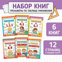 Книги набор &laquo;Тренажёры по таблице умножения&raquo;, 6 шт. по 12 стр.