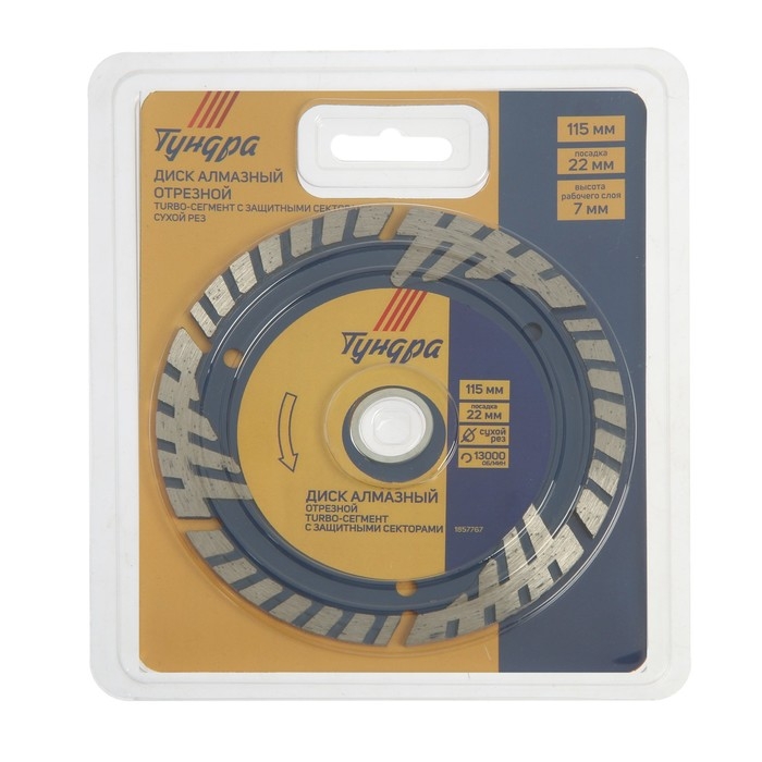 Диск алмазный отрезной ТУНДРА, TURBO-сегмент с защитными секторами, сухой рез, 115&times;22 мм