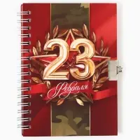 Блокнот на замочке А6, 50 листов в твердой обложке &laquo;23 февраля&raquo;