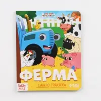 Набор картонных книг с глазками, 4 шт по 10 стр., Синий трактор