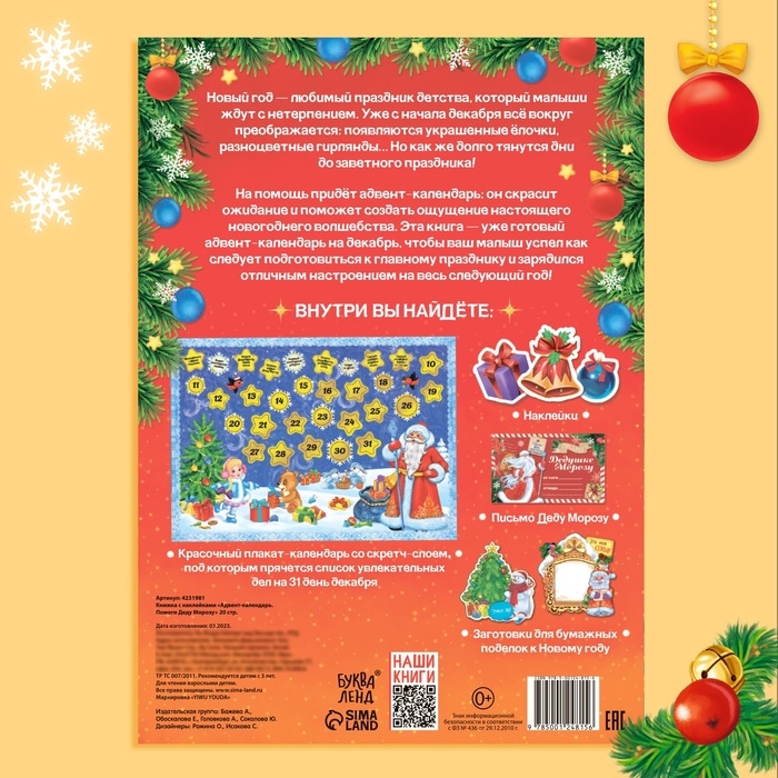 Книжка с наклейками &laquo;Адвент-календарь. Помоги Деду Морозу&raquo;, со стирающимся слоем, формат А4, 24 стр.
