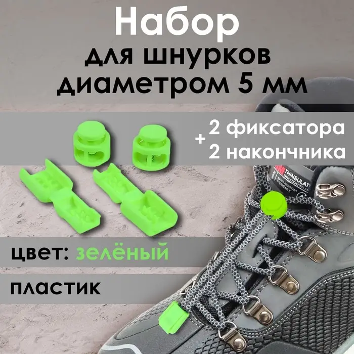 Набор для шнурков, d=5 мм, фиксатор и наконечник, 2 пары, салатовый
