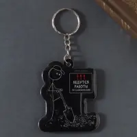 Брелок для ключей на кольце &laquo;Ведутся работы по самокопанию&raquo;, мягкий ПВХ, 5.2&times;6.2 см