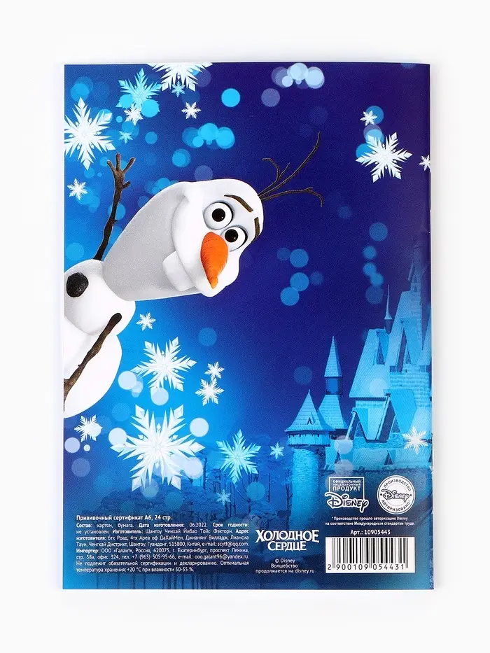 Прививочный сертификат А6, 24 стр "Холодное сердце"