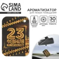 Ароматизатор в автомобиль на 23 Февраля Danger, аромат цитрус