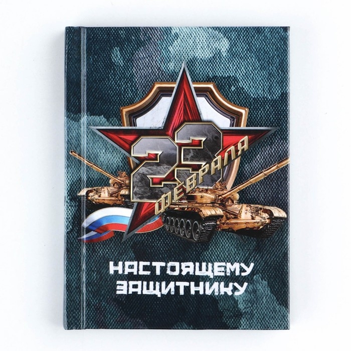 Блокнот А7, 64 листа в твердой обложке &laquo;23 Февраля ТАНК&raquo;