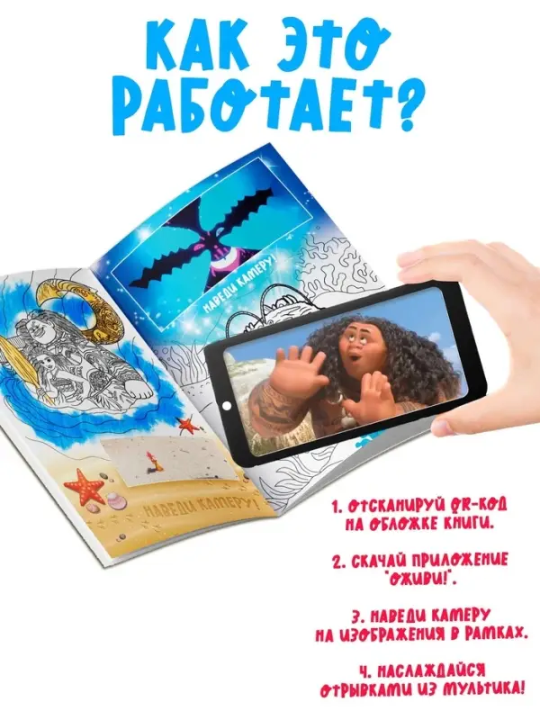 Раскраска с дополненной реальностью "Приключения начинаются!", А4, 16 стр., Моана