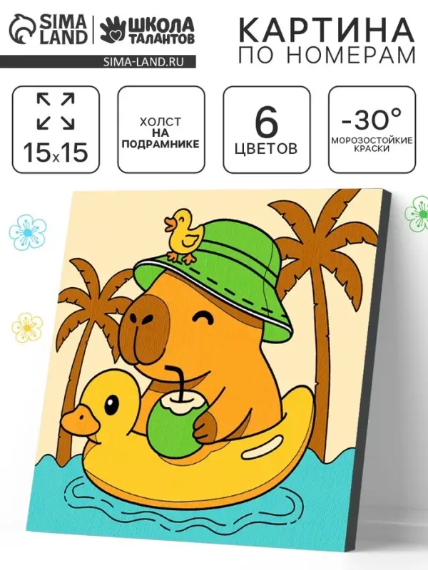 Картина по номерам на холсте с подрамником "Гармония капибары" 15 х 15 см