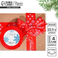 Лента атласная &laquo;С Новым годом&raquo;, красная, 4 см х 22.5 м