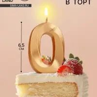 Свеча в торт &laquo;Цифра 0&raquo;, золотая, 6.5 см