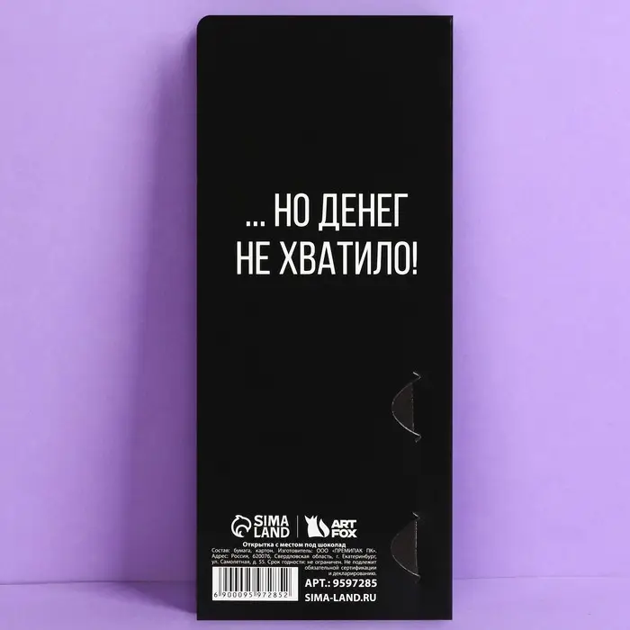 Открытка с местом для шоколадки &laquo;Не хватило&raquo;