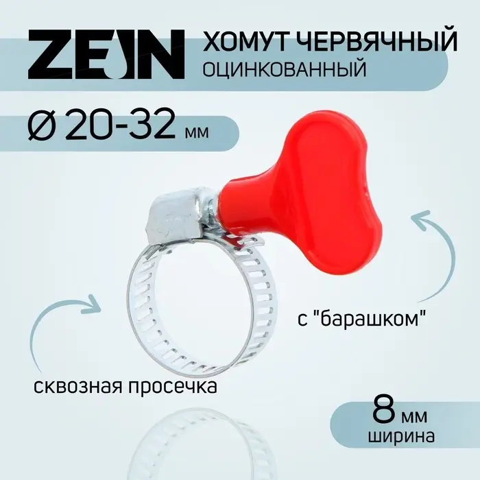 Хомут червячный с &laquo;барашком&raquo; ZEIN, сквозная просечка, диаметр 20-32 мм, оцинкованный