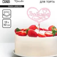 Топпер для торта деревянный &laquo;Любимой&raquo;, розовый, 13&times;10 см