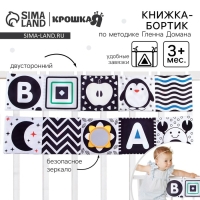 Мягкая книжка-бортик на кроватку по методике Г. Домана «Малыши», с шуршалкой Мягкая книжка-бортик на кроватку по методике Г. Домана «Малыши», с шуршалкой