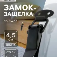 Замок-защелка на ящик, 4.5 см, железный, черный,10 шт.
