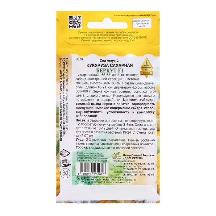 Семена Кукуруза Семена Кукуруза "Беркут F1" сахарная, 8 шт