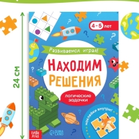 Книга "Развиваемся играя! Находим решения"