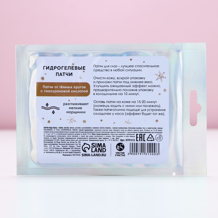 Патчи для области вокруг глаз &laquo;Чудес!&raquo;, 1 пара, Новый Год