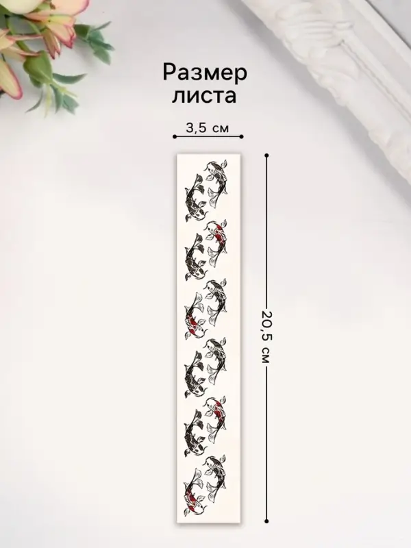 Переводная тату на тело чёрно-красная &laquo;Браслет. Рыбы Кои&raquo;, 20&times;3 см