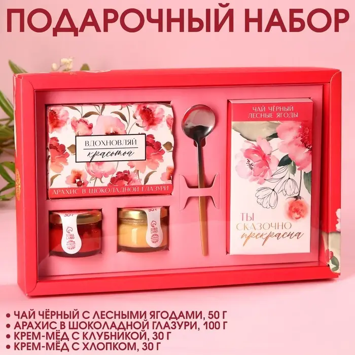 Набор &laquo;Вдохновляй красотой&raquo;: крем-мёд с клубникой и хлопком 30 г. х 2 шт., арахис в шоколадной глазури 100 г., чай чёрный с лесными ягодами 70 г., ложка