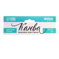 Канва для вышивки крестиком &laquo;Котёнок в корзинке&raquo;, 20х15 см